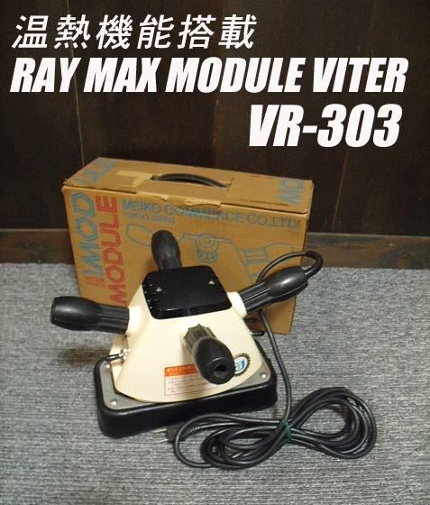 =USED/同梱不可=RAY MAX MODULE VITER VR-303 温熱搭載/O346131