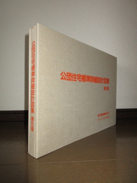 希少　第5版　公団住宅標準詳細設計図集　都市基盤整備公団　財団法人日本住宅協会 使用感なく状態良好 ごく一部に鉛筆による書き込みあり_画像1