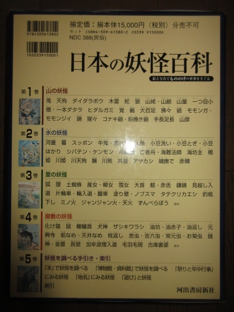 新品同様　全5巻揃い　日本の妖怪百科　絵と写真でもののけの世界をさぐる　岩井宏實　15,000円　河出書房新社　ケースに擦れ・キズあり_画像10