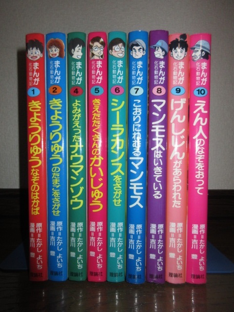 9冊　まんが化石動物記　たかしよいち　吉川豊　理論社　第3巻のみ欠　5冊カバー欠　使用感なく状態良好 シミ・ヤケ等はなく保存状態良好_画像1