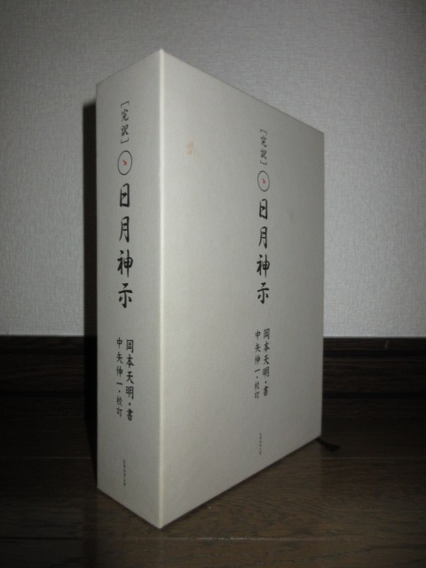 全2巻揃い　完訳　日月神示　上・下巻　岡本天明　中矢伸一　ヒカルランド　2020年　第18刷　使用感なく状態良好　ケースに擦れ・キズあり_画像1