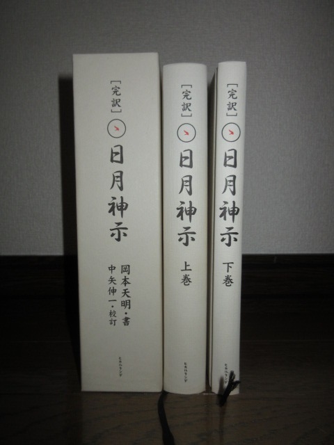 全2巻揃い　完訳　日月神示　上・下巻　岡本天明　中矢伸一　ヒカルランド　2020年　第18刷　使用感なく状態良好　ケースに擦れ・キズあり_画像2