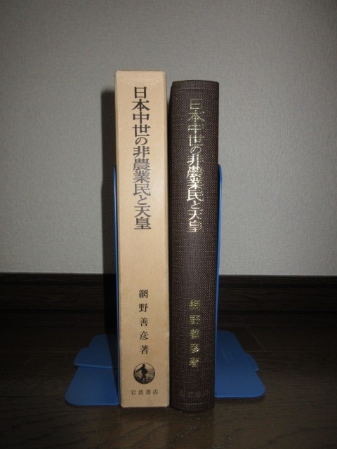 日本中世の非農業民と天皇　網野善彦　岩波書店　1985年　第4刷　使用感なく状態良好　ケースに擦れ・キズあり