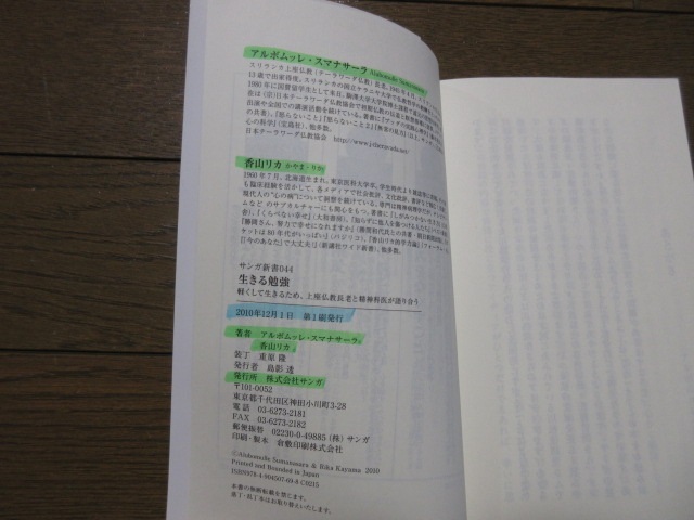 15冊　サンガ新書　アルボムッレ・スマナサーラ 役立つ初期仏教法話 ブッダの瞑想と脳科学　1冊ダブりあり　カバーに擦れ・キズあり_画像9