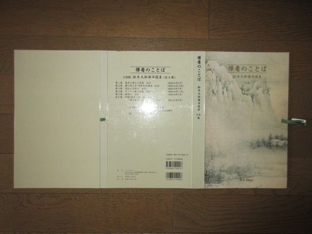 2点　「全6巻揃い　CD版　松原泰道講演選集　仏の心を生きる」　「全6巻揃い　CD版　禅者のことば　鈴木大拙講演選集」 アートデイズ_画像9