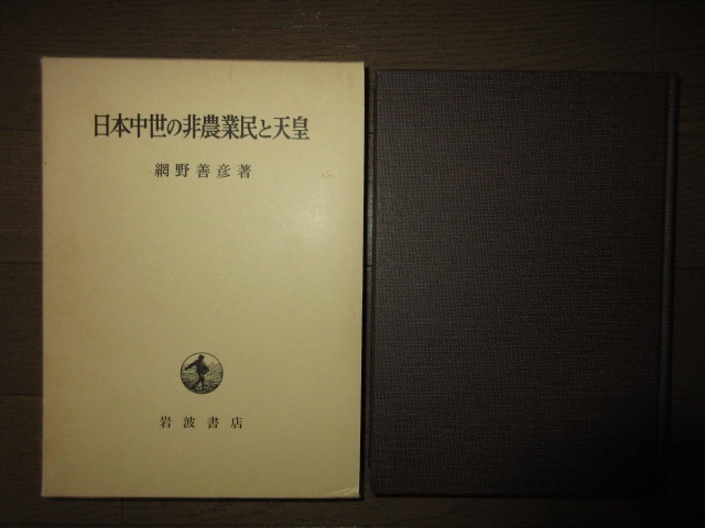 日本中世の非農業民と天皇　網野善彦　岩波書店　1985年　第4刷　使用感なく状態良好　ケースに擦れ・キズあり