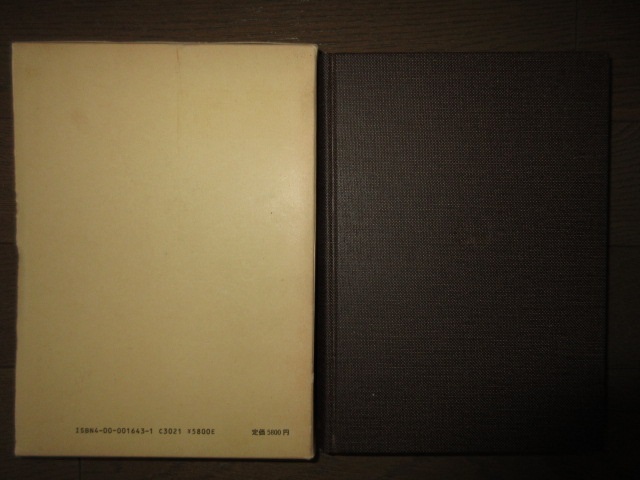 日本中世の非農業民と天皇　網野善彦　岩波書店　1985年　第4刷　使用感なく状態良好　ケースに擦れ・キズあり_画像7