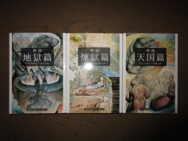 全3巻揃い　集英社文庫　神曲　地獄篇 煉獄篇　天国篇　ダンテ・アリギエーリ　寿岳文章　使用感なく状態良好　カバーに擦れ・キズあり_画像5