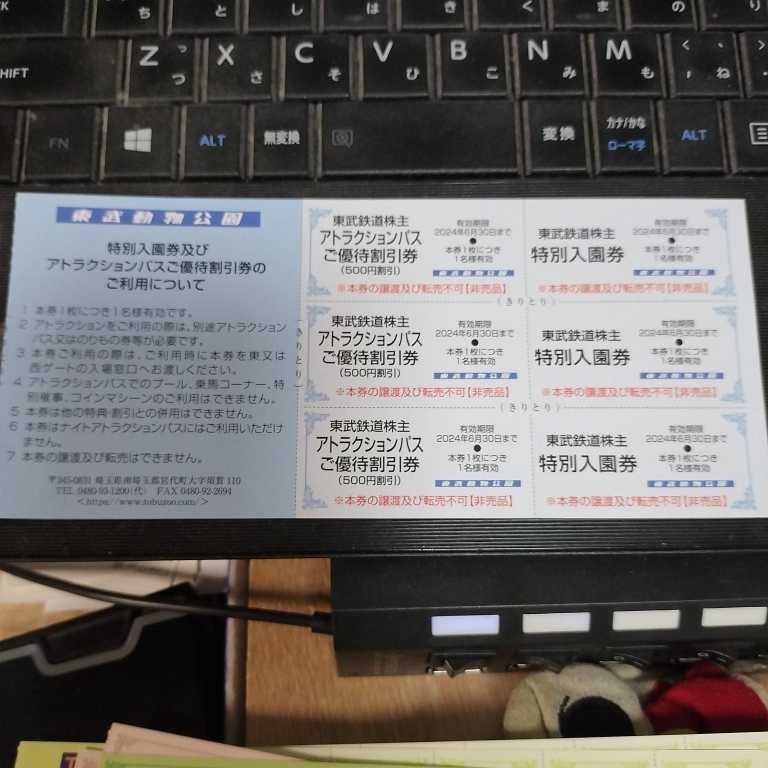 東武鉄道株主ご優待券★２０２４年６月３０日迄　東武動物公園 特別入園券・アトラクションパスご優待割引券 各3枚_画像1