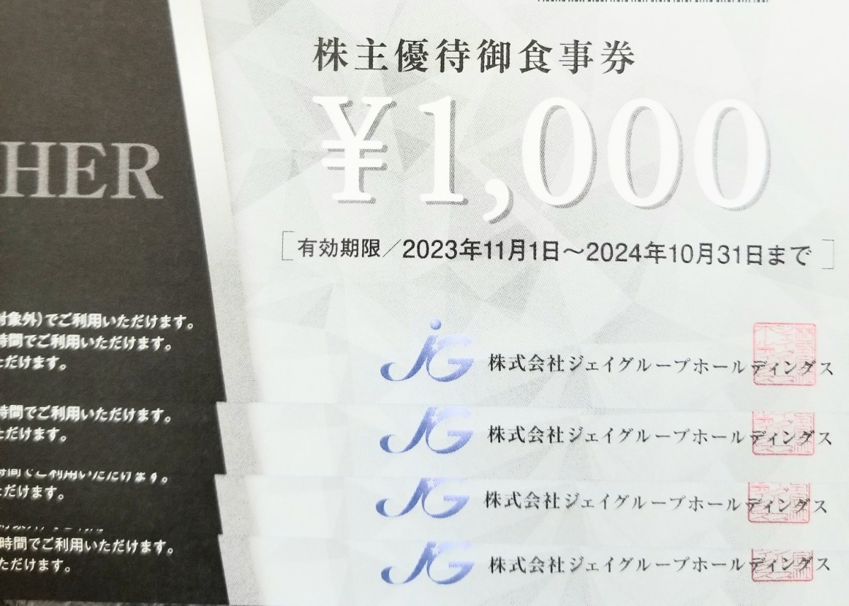 雨天対策致します【最新】【早期発送】【送料無料】ジェイグループ　株主優待　4000円　ビニール袋にて封筒内へ同封致します_画像1