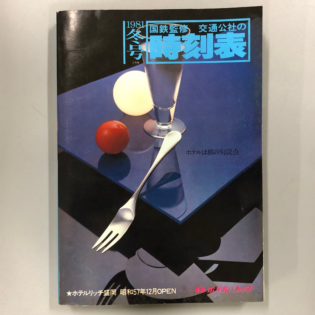 非売品『 国鉄監修　交通公社の時刻表　1981年 冬号 』_画像1