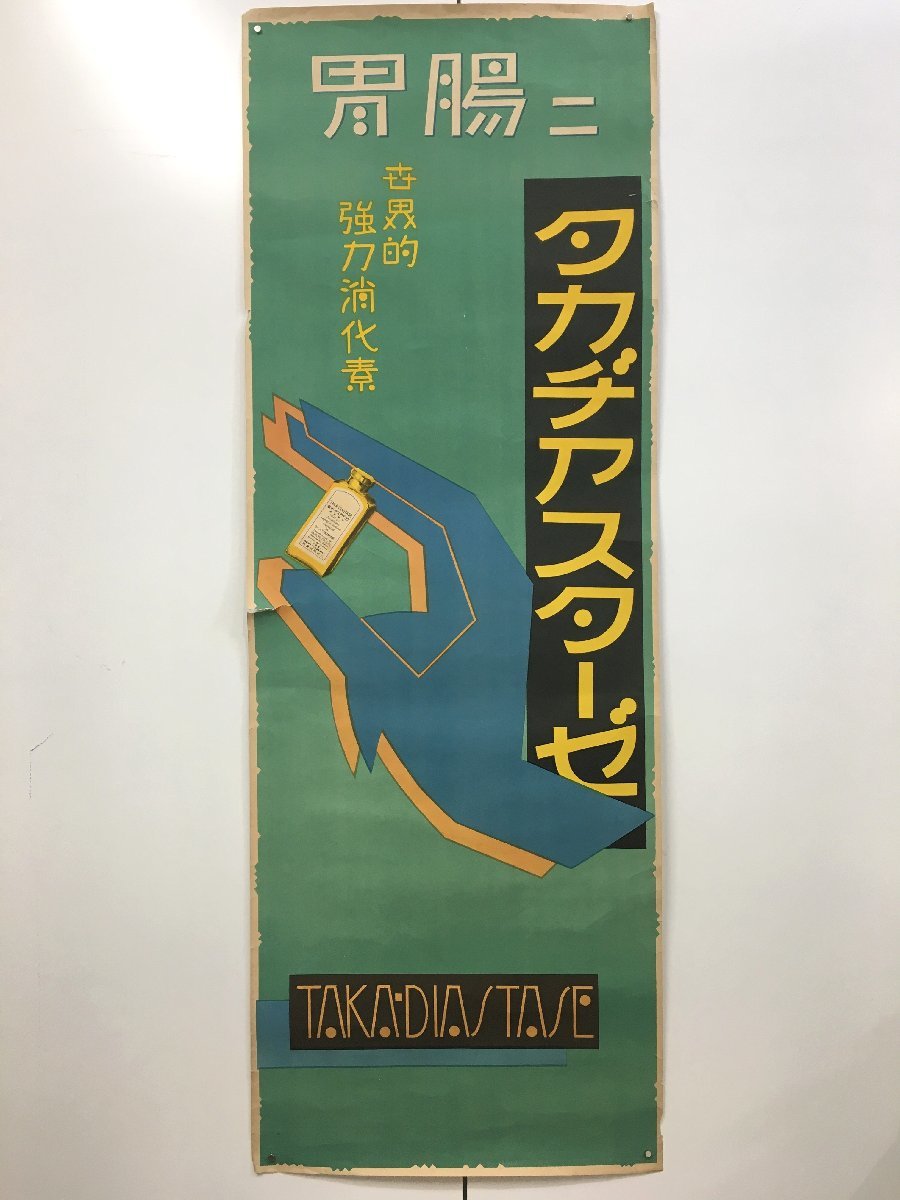 ポスター『胃腸ニ タカヂアスターゼ』 38x108cm       三共 医薬品 広告 大正 昭和 グラフィックデザイン レトロ 当時物の画像1