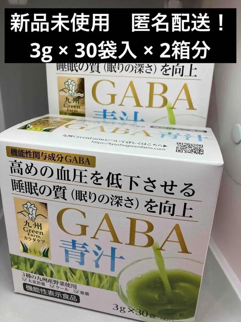 GABA青汁 Green Farmカラダケア 青汁 3g×30袋入　×2箱分_画像1