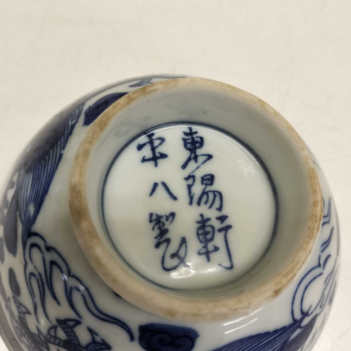 B【12－72】東陽軒平八製　龍紋　染付　京焼　龍図　どんぶり　茶碗　東洋軒平八　骨董品　古美術_画像6