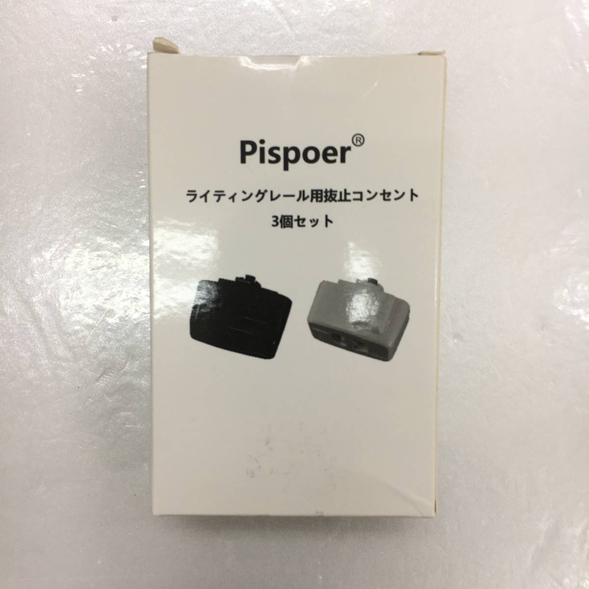 【1円オークション】 Pispoer ライティングレール用抜止コンセント 引掛シーリングプラグダクトレール用取付簡単 TS01A002150_画像1