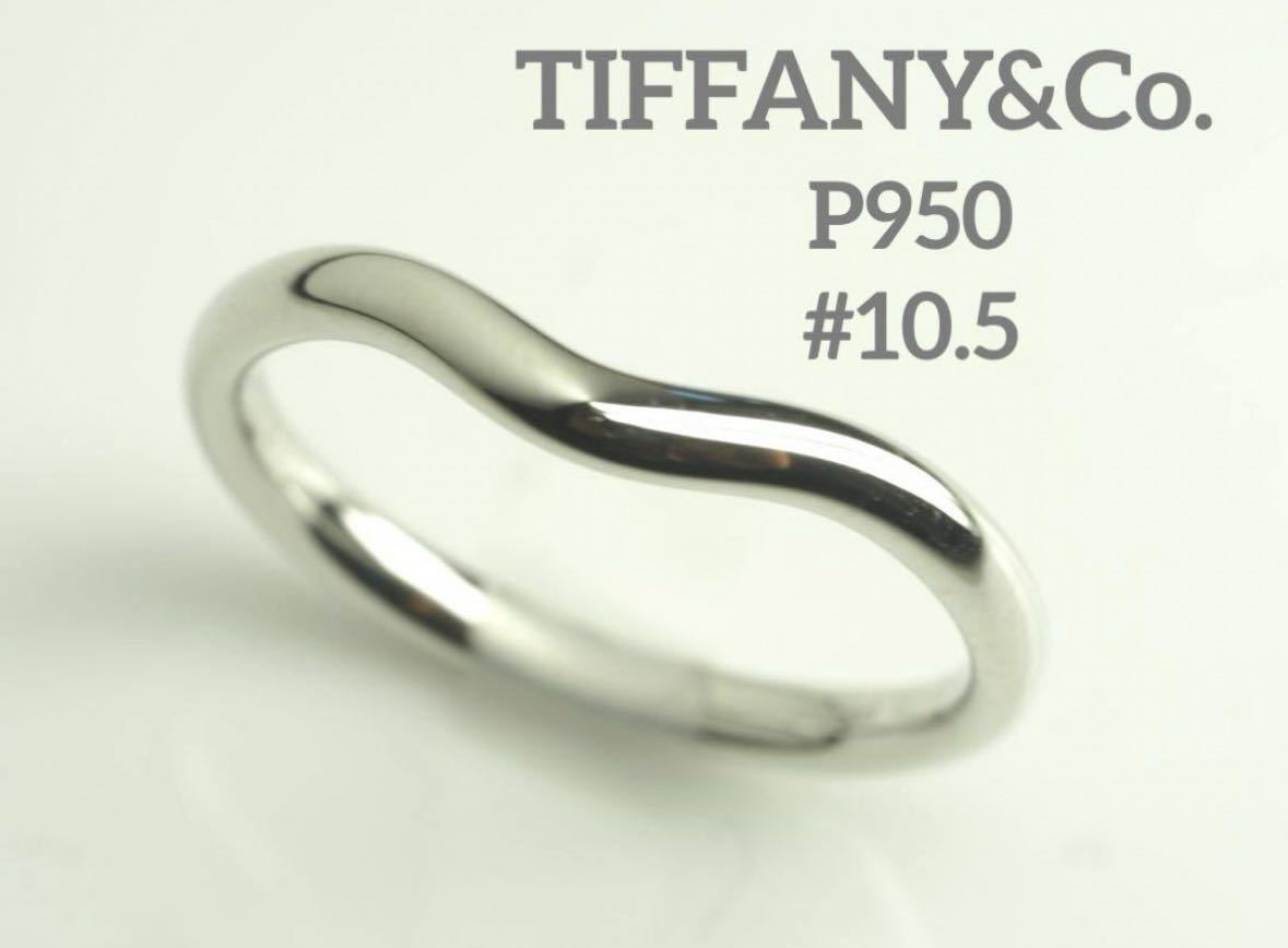 TIFFANY&Co.ティファニー　Pt950カーブドバンドリング　10.5号