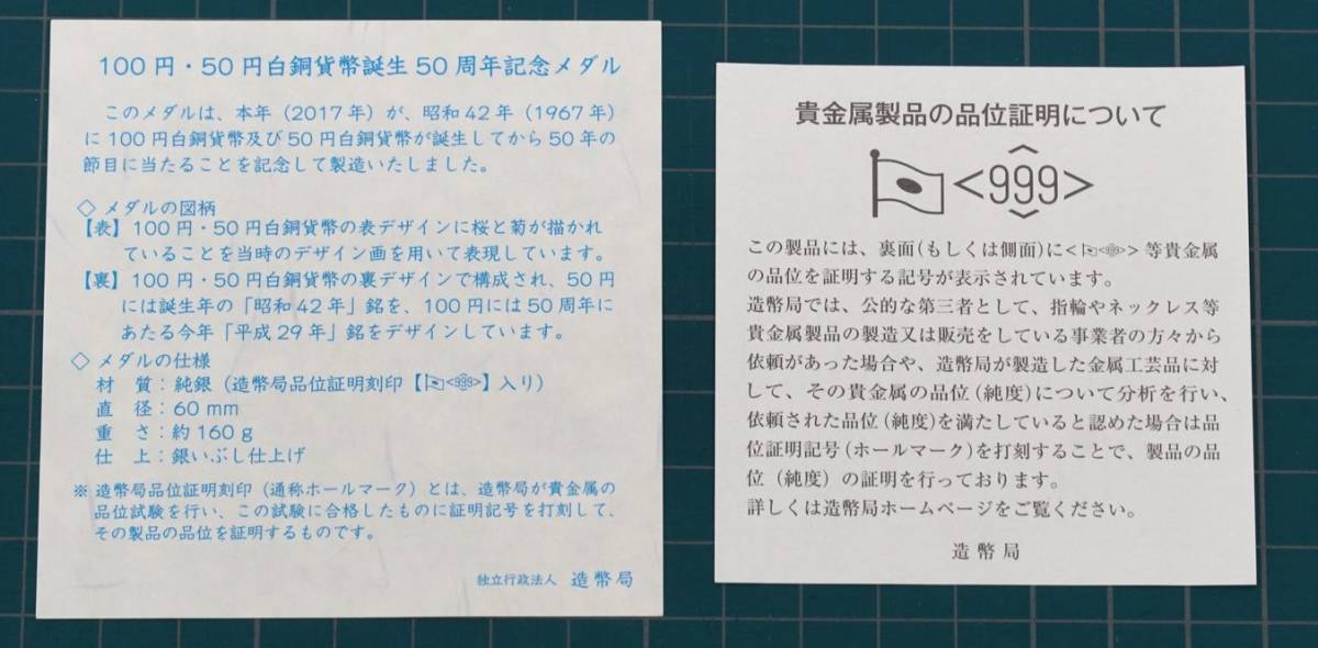 ★ 2017年・100円・50円白銅貨幣誕生50周年記念メダル ★ 記念メダル1枚 ★ sa928_書類に汚れ等有ります。