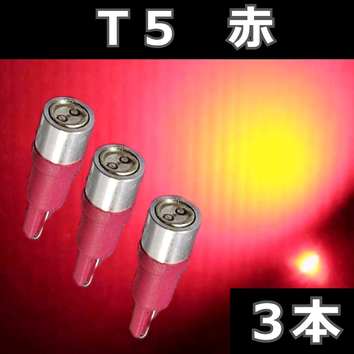 T5 赤 レッド ★3個セット 0.5W広角照射 LED エアコン メーター スイッチ インジゲーター パネル球 球 ウエッジ 灰皿照明　インパネ_画像1