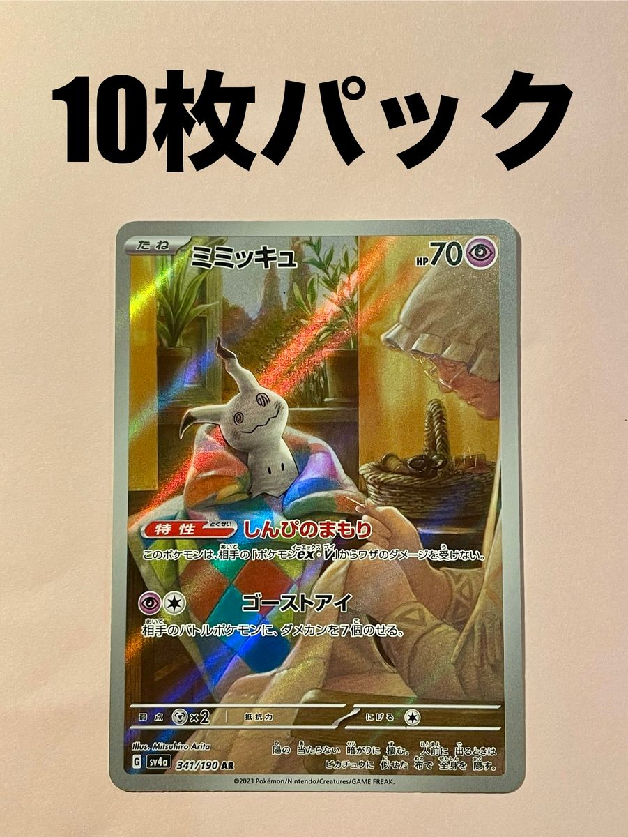 シャイニートレジャーex ミミッキュ AR 色違い10枚パック|Yahoo シャイニートレジャーex ミミッキュ AR 色違い10枚パック|Yahoo