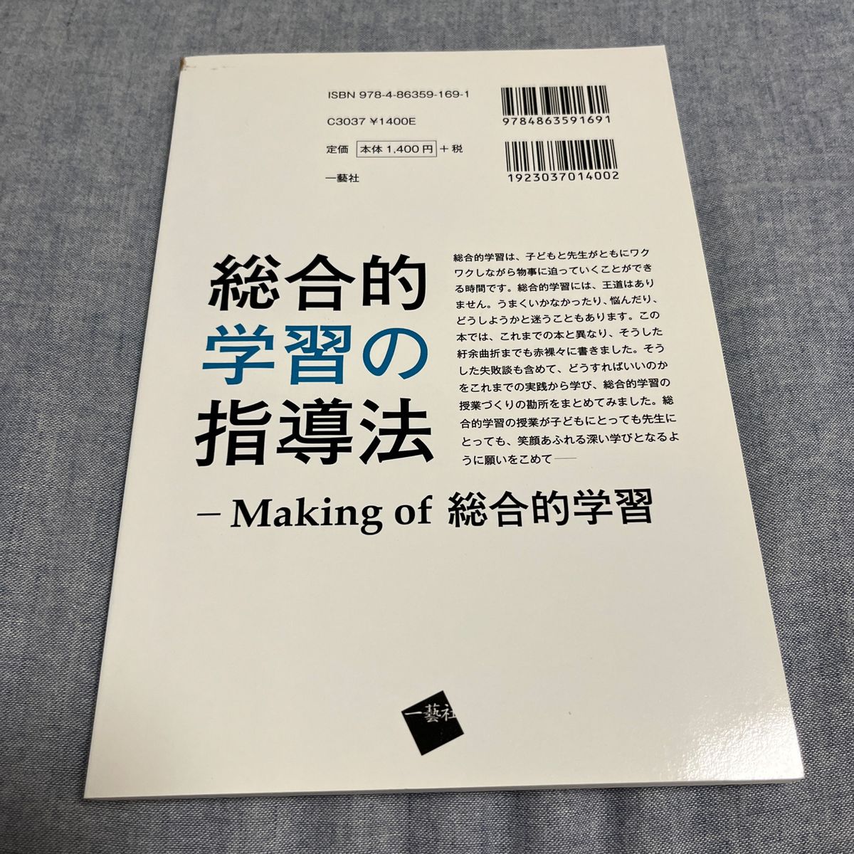 総合的学習の指導法　Ｍａｋｉｎｇ　ｏｆ総合的学習 子どもの遊びと手の労働研究会／編