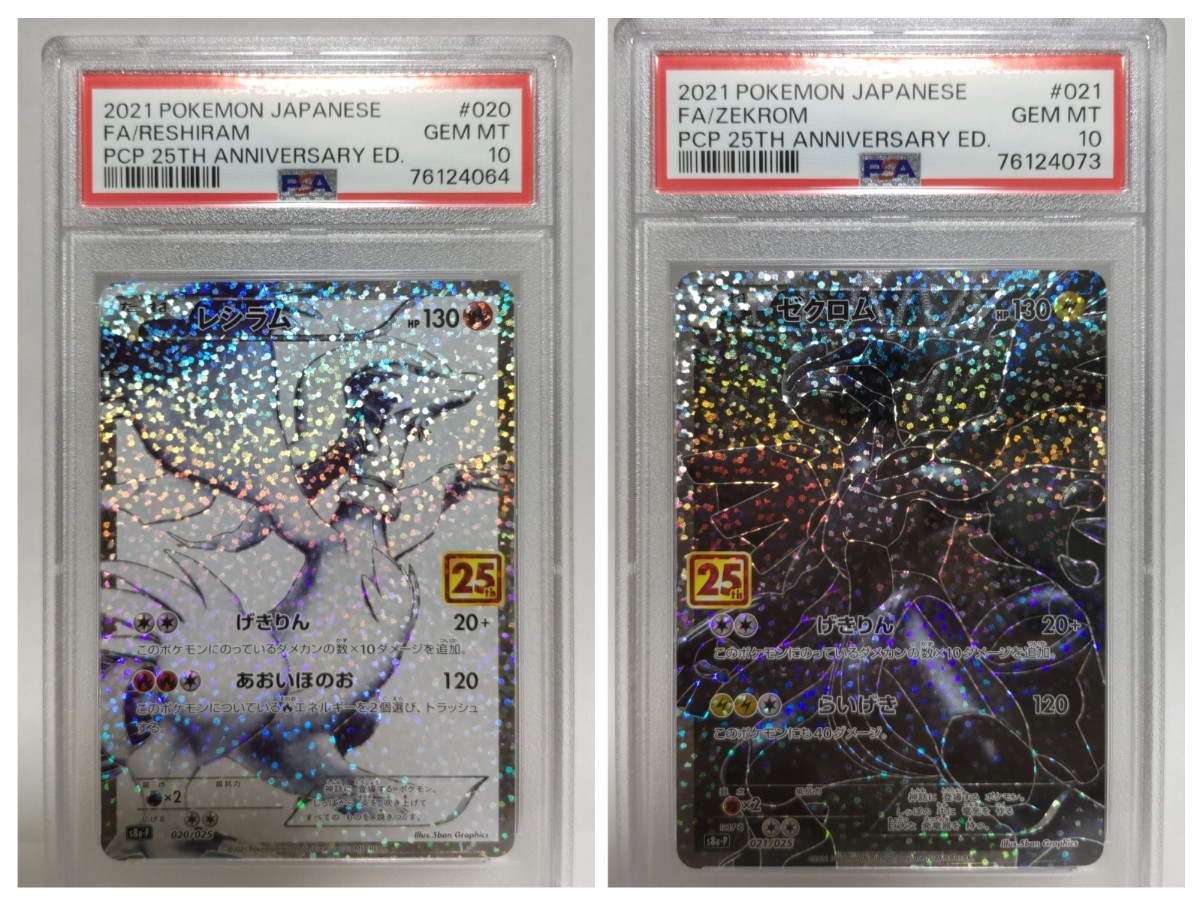PSA10 レシラム ゼクロム 25th セット ジェムミント GEM MT 極美 PSA10 レシラム ゼクロム 25th セット ジェムミント GEM MT 極美
