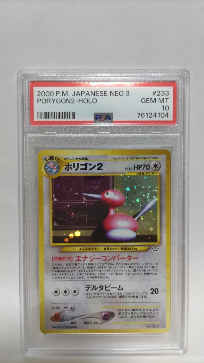 PSA10 ポリゴン2 ジェムミント GEM MT 極美品 ポケモン ポケカ PSA10 ポリゴン2 ジェムミント GEM MT 極美品 ポケモン ポケカ