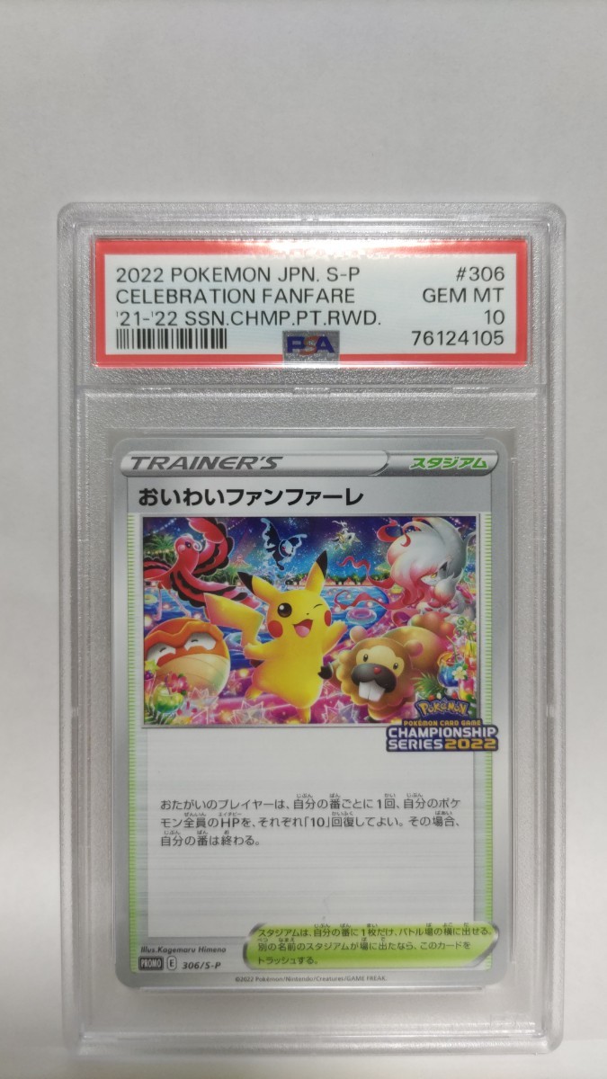 PSA10 おいわいファンファーレ ジェムミント GEM MT 極美品 ポケモン ポケカ Pokemon Japanese