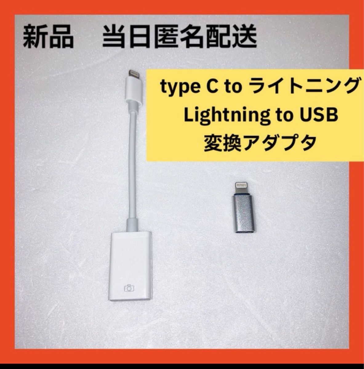 【即購入可】USB  タイプc ライトニング 変換アダプター　ケーブル　充電