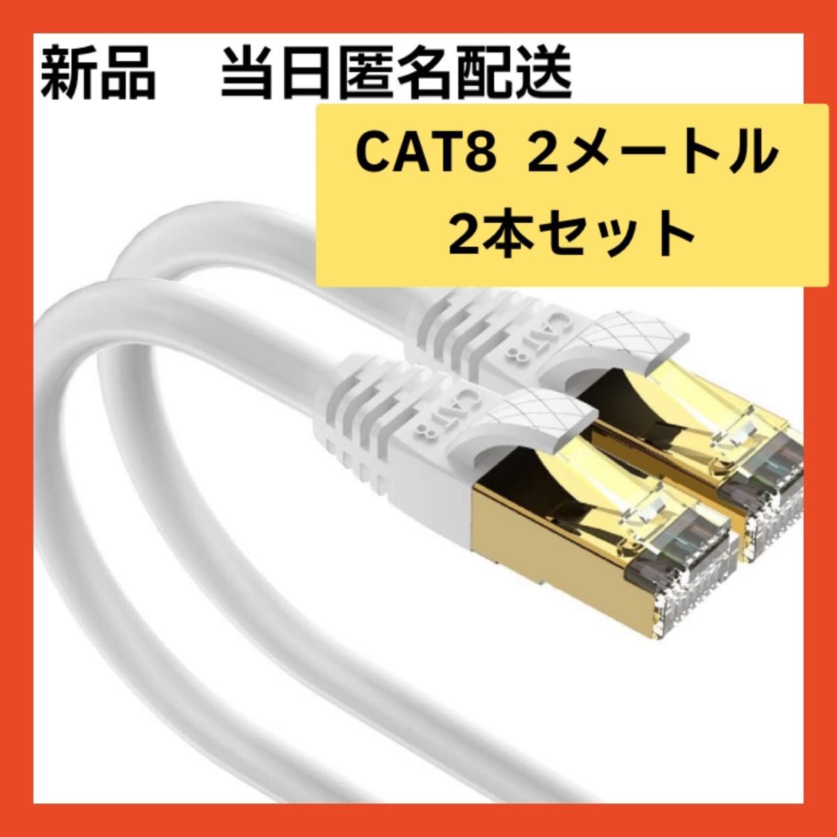 【即購入可】2m LANケーブル CAT8 パソコン　pc ゲーム　ネット　