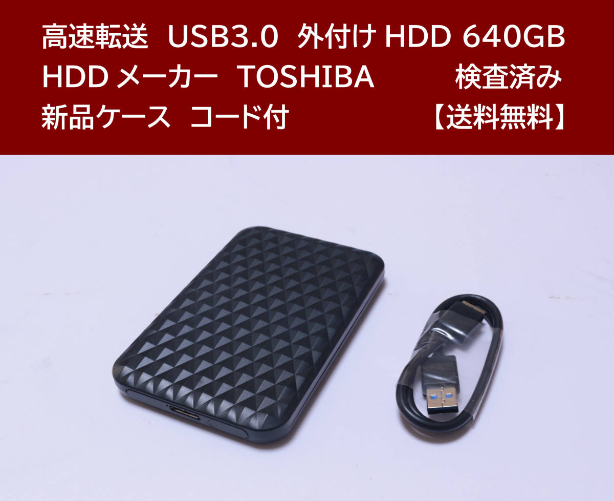 【送料無料】 USB3.1 外付けHDD TOSHIBA 640GB 使用時間 3408時間 正常動作 新品ケース フォーマット済:NTFS /54_画像1