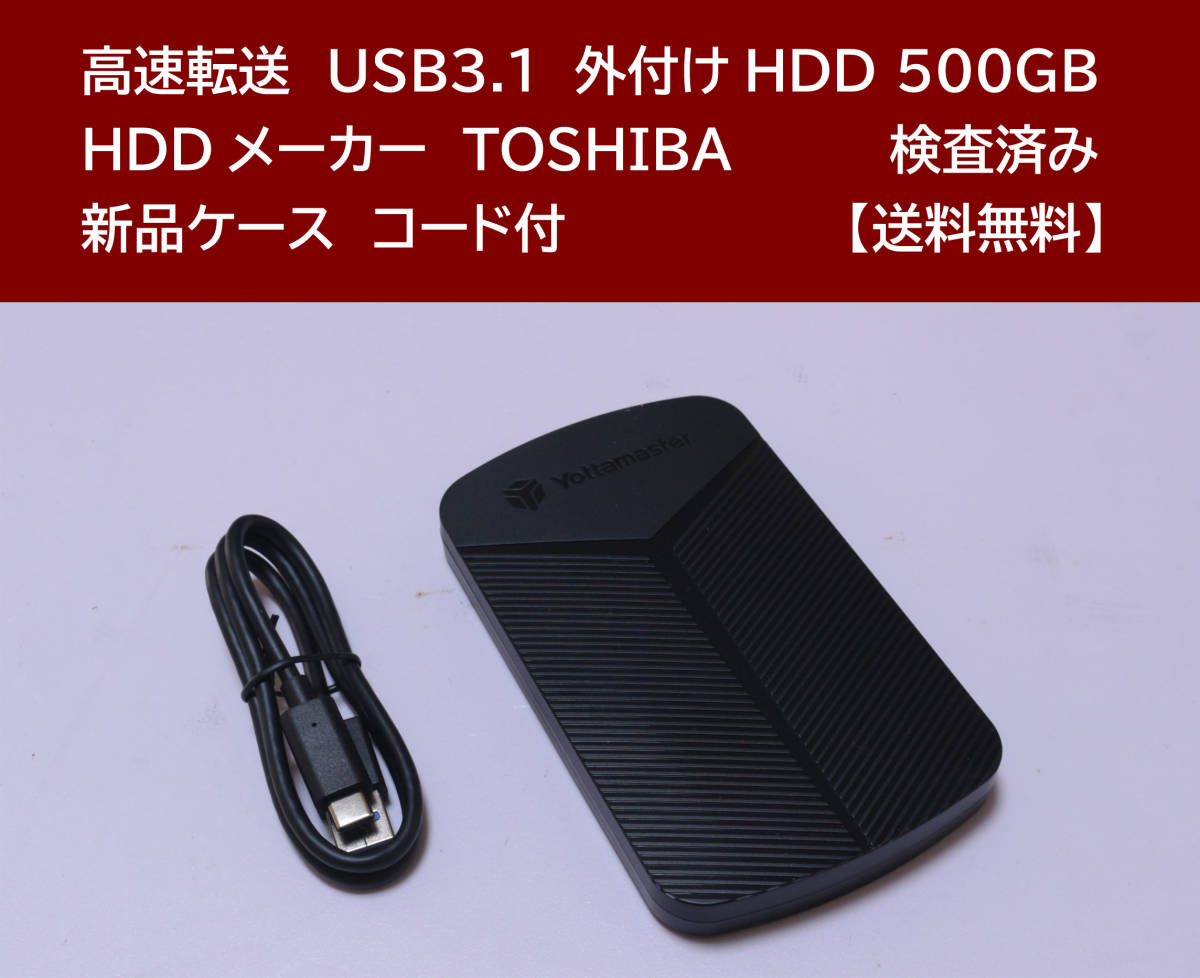 【送料無料】 USB3.1 外付けHDD TOSHIBA 500GB 使用時間 8326時間 正常動作 新品ケース フォーマット済:NTFS /58_画像1