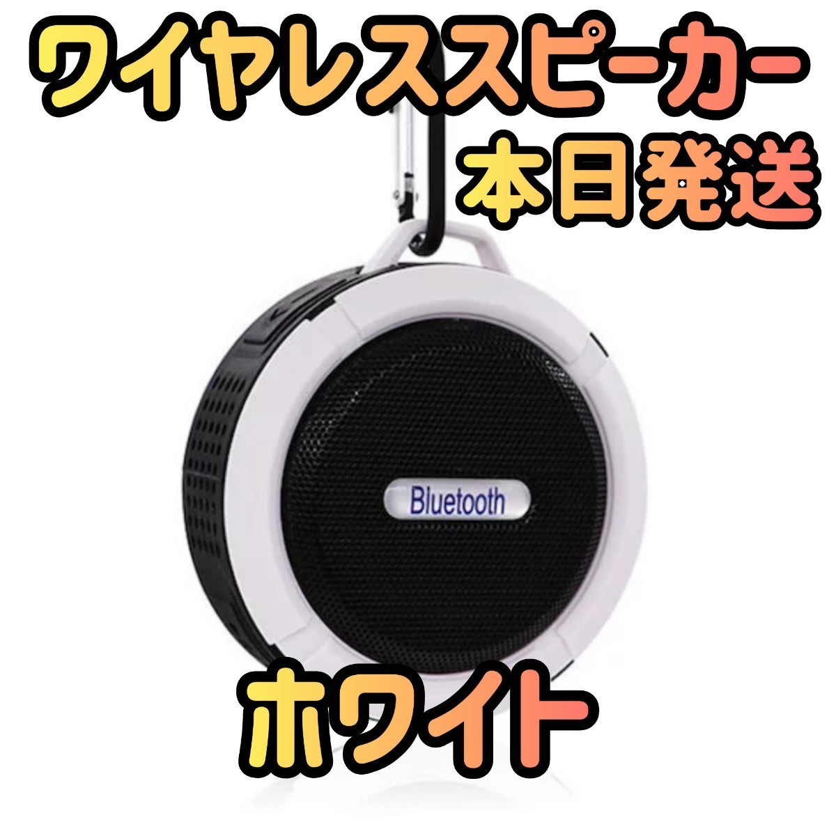 ワイヤレススピーカー ホワイト スマホスピーカー スピーカー オーディオ Bluetoothスピーカー 防水 音楽 ミュージック ブラック_画像1