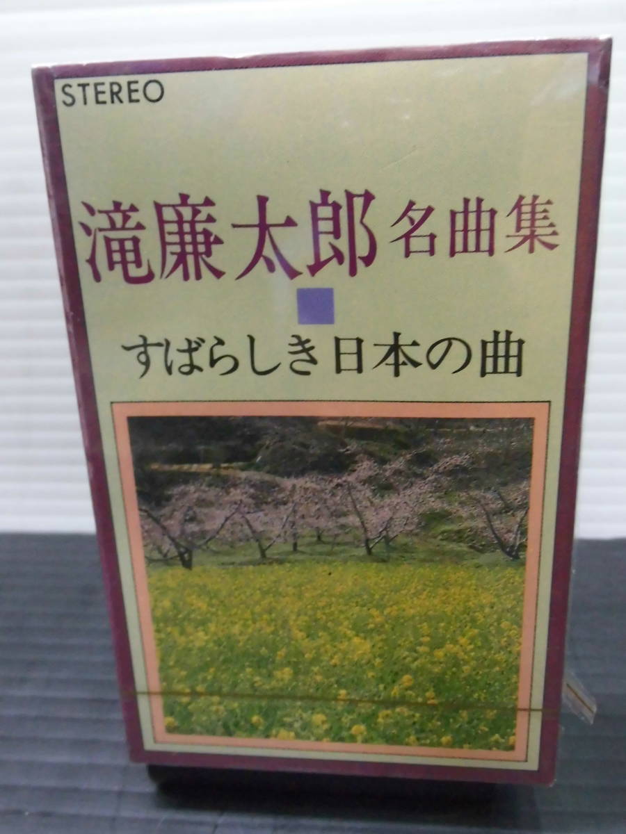 ●滝廉太郎　名曲集・すばらしい日本の曲・10曲入・アルバム・27曲入・カセットテープ（未使用品_画像1