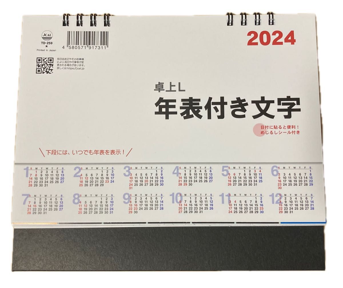 卓上カレンダーＬ・年表付き文字（シール付） TD-259［2024年版］