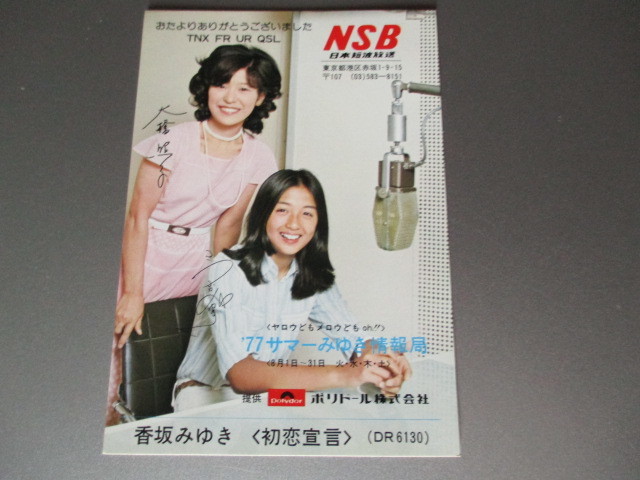 ★ 日本短波放送(NSB)ベリカード(大橋照子/香坂みゆき) ★
