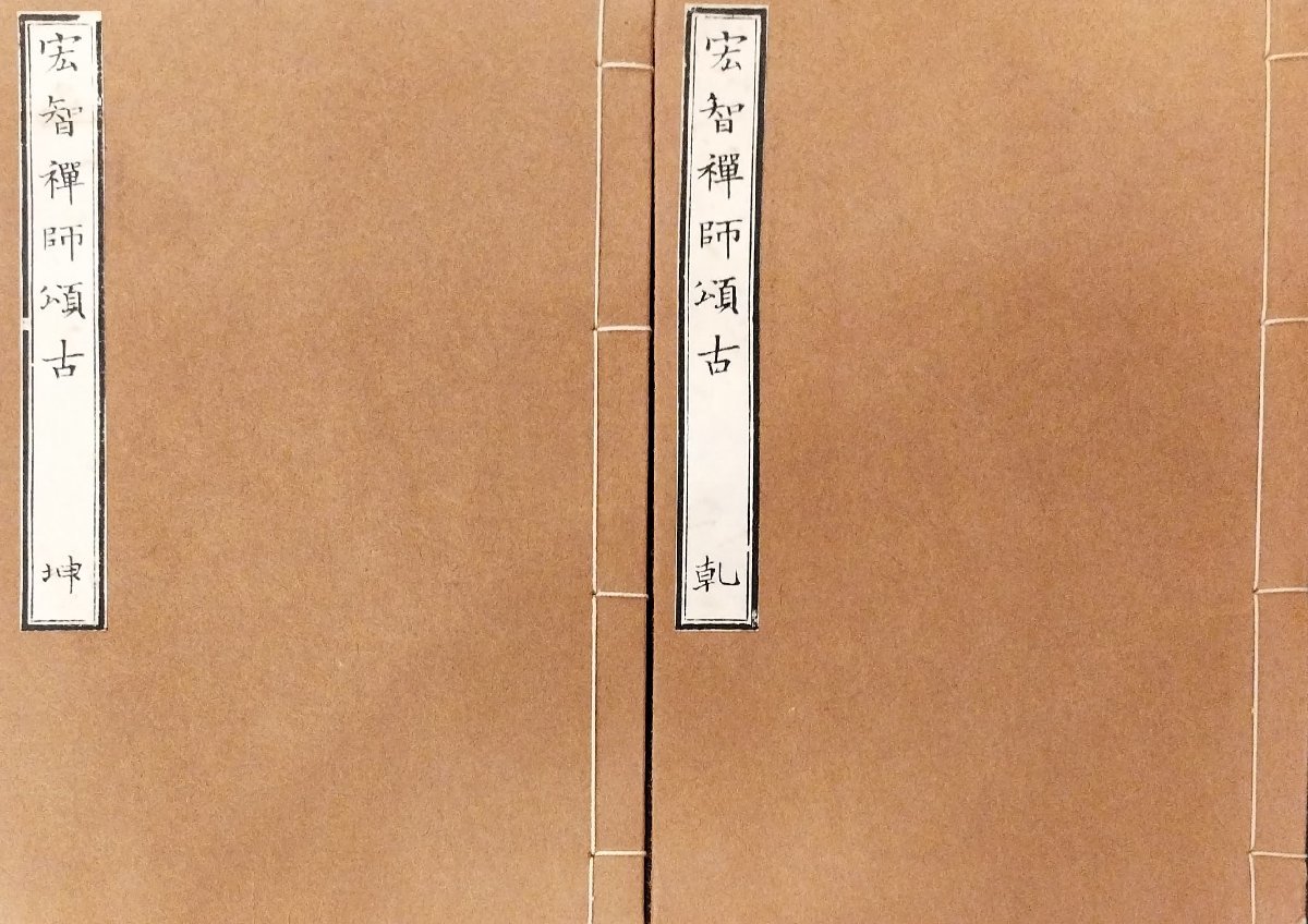 ２冊セット『宏智禅師頌古 乾坤 霊瑞和尚』貝葉書院の画像1