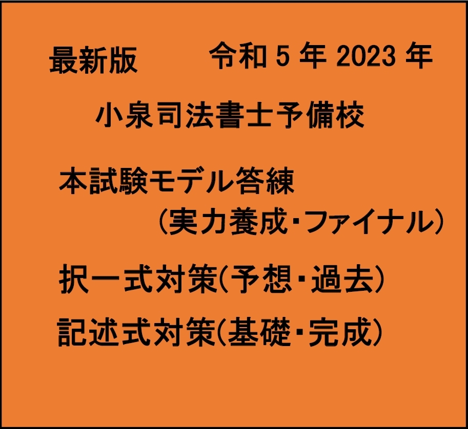 最新令和5年 2023 司法書士 小泉司法書士予備校 記述対策・択一対策(過去問・予想問) 講義音声 教材PDF_画像1