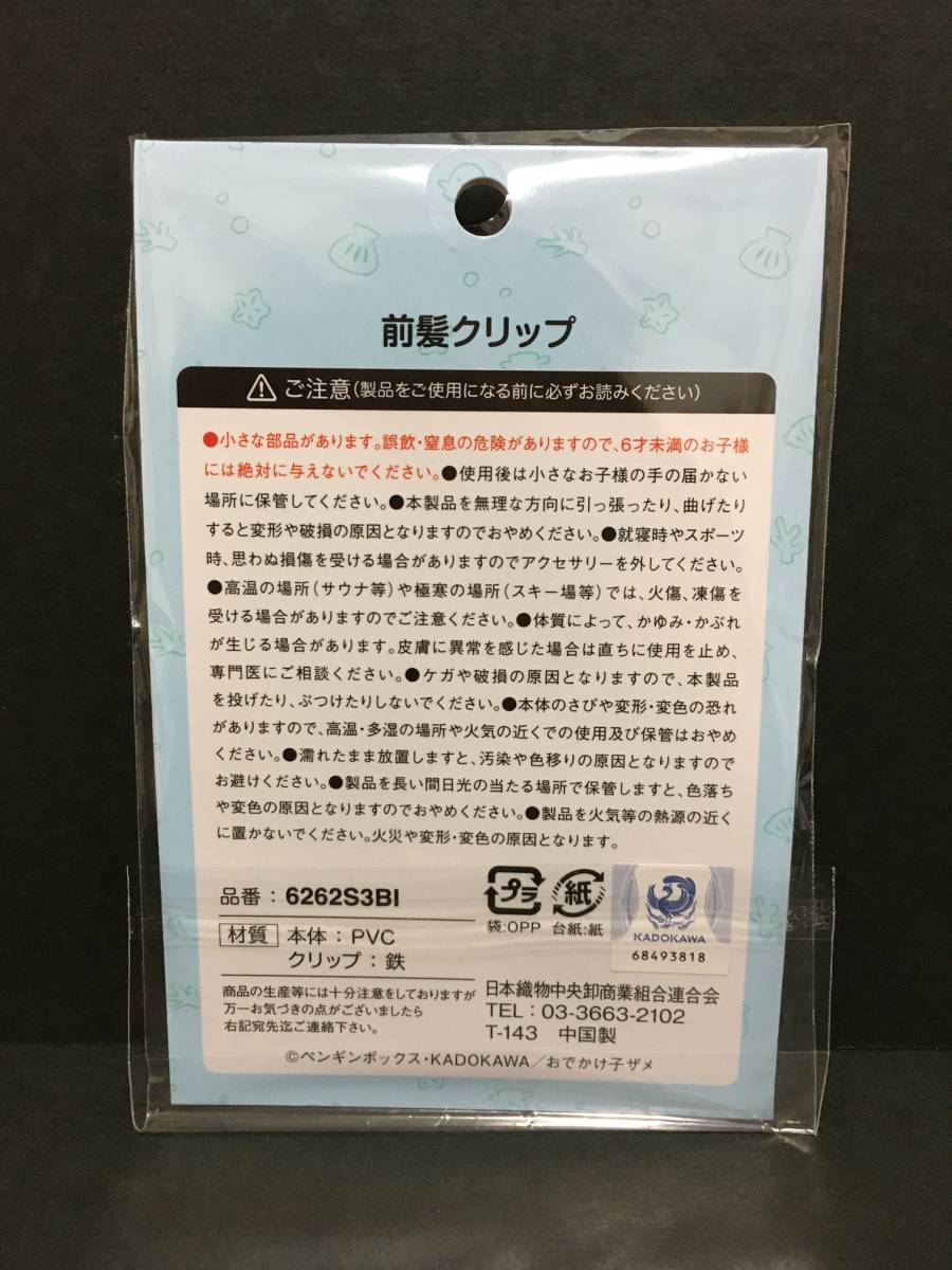 おでかけ子ザメ　前髪クリップ☆彡　かえる☆　茶色　２Pセット　ヘアアクセサリー　新品未開封品　KADOKAWA _裏