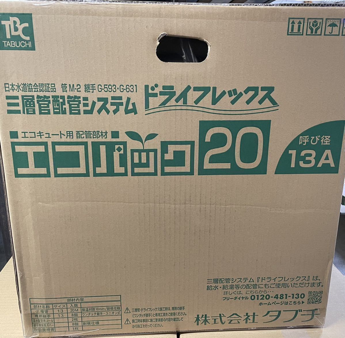 TBC タブチ エコパックエコキュート用配管部材〔HF〕 - 水回り、配管