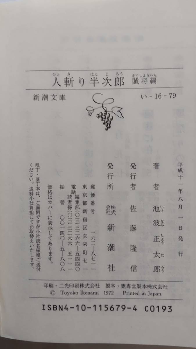 「人斬り半次郎　　　幕末編・賊将編」　　　池波正太郎著　　　（新潮文庫）