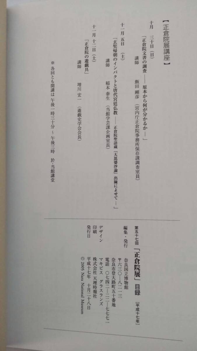 「第57回　　正倉院展　　目録　　平成17年」　　　奈良国立博物館