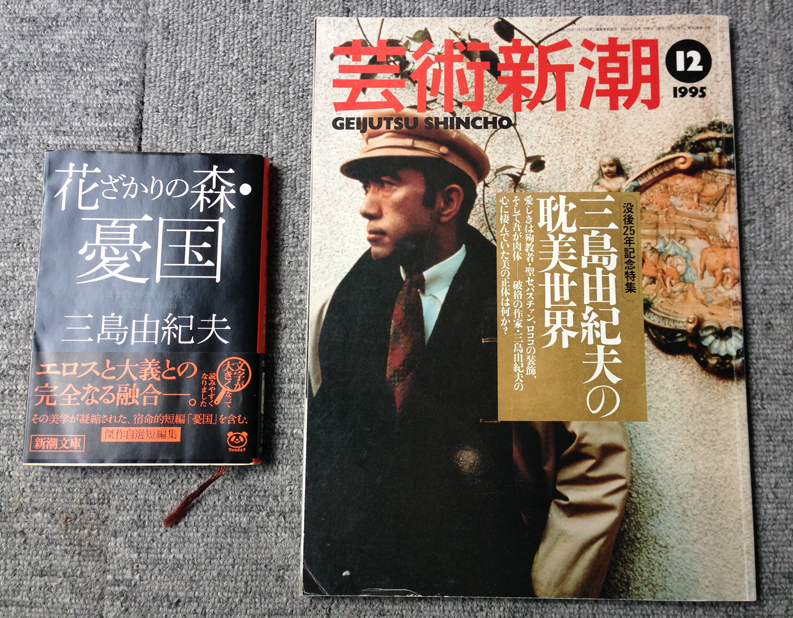 三島由紀夫 ２冊まとめて: 芸術新潮1995年１２月、花ざかりの森・憂国 文庫 _画像1