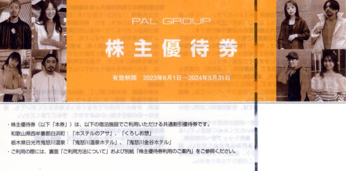 即決！パル　PAL　GROUP　株主優待券　複数あり　ミニレター可　ホステルのアサ/くろしお想/鬼怒川温泉ホテル/鬼怒川金谷ホテル　宿泊割引_画像1