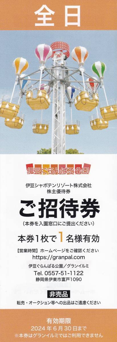 即決！伊豆ぐらんぱる公園　ご招待券　全日　伊豆シャボテンリゾート　株主優待券　ミニレター可　複数あり_画像1