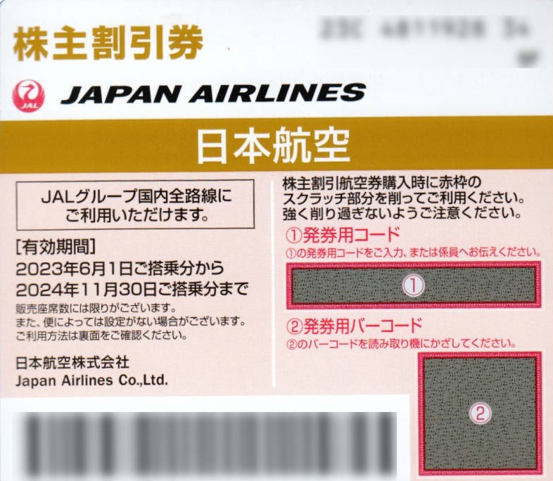 番号通知！JAL 日本航空株主優待券株主割引券１枚/２枚/３枚/４枚/５枚