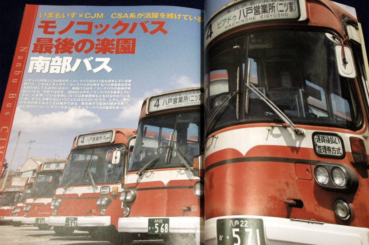 絶版■別冊ベストカー【昭和と走ったモノコックバス】永久保存版■講談社-2008年初版■40～50年代に活躍したネオクラシックバスのすべて_画像5