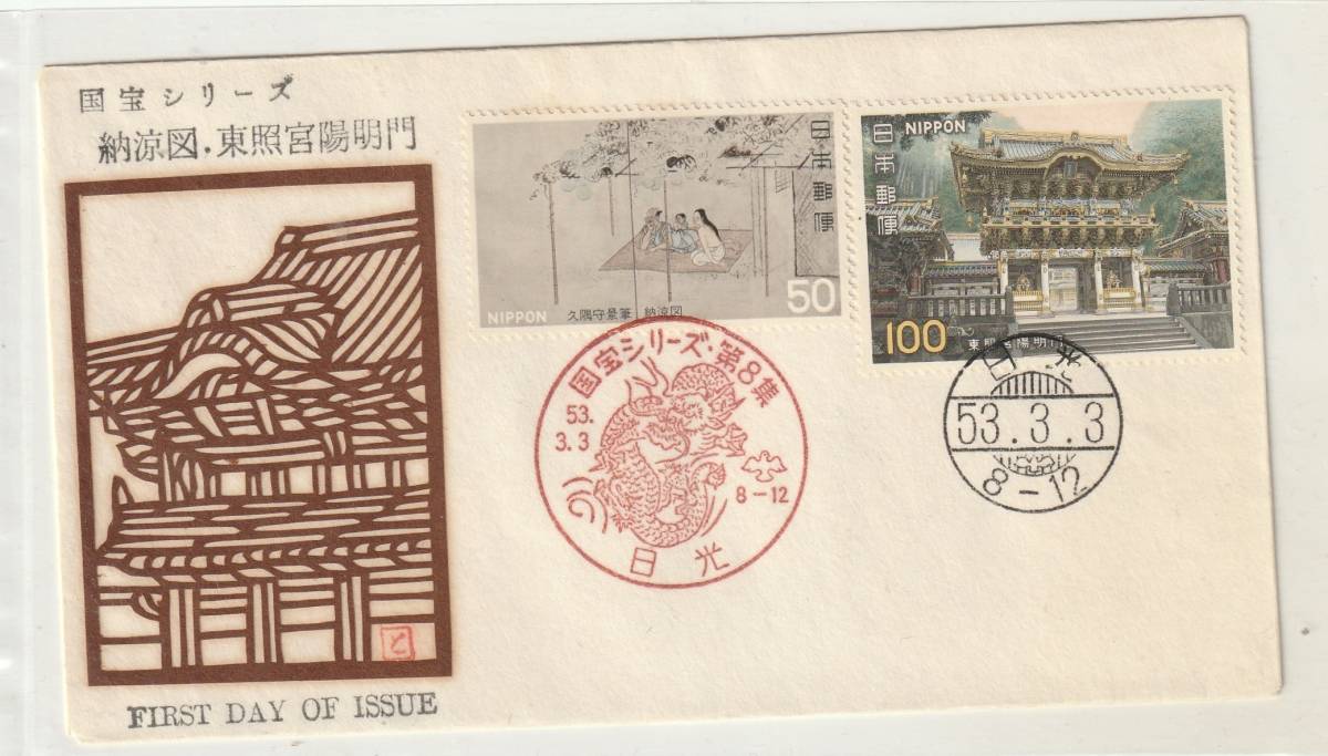 FDC １９７８年  第２次国宝シリーズ  第８集  ５０円１００円２消し  吉田版型紙切り絵カバーの画像1