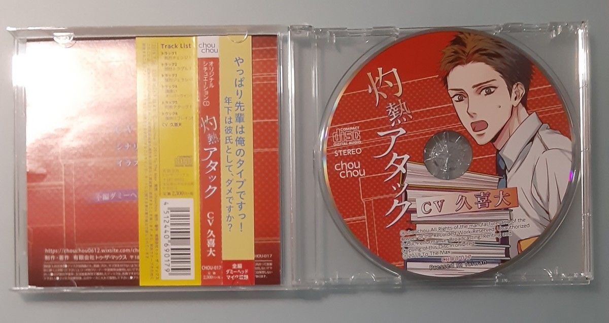 ◇灼熱アタック 久喜大 シチュエーションCD ドラマCD 本編CD