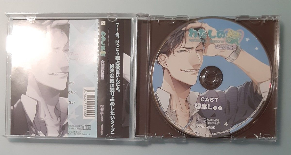 ◇わたしの獣 切木Lee シチュエーションCD ドラマCD 本編CD