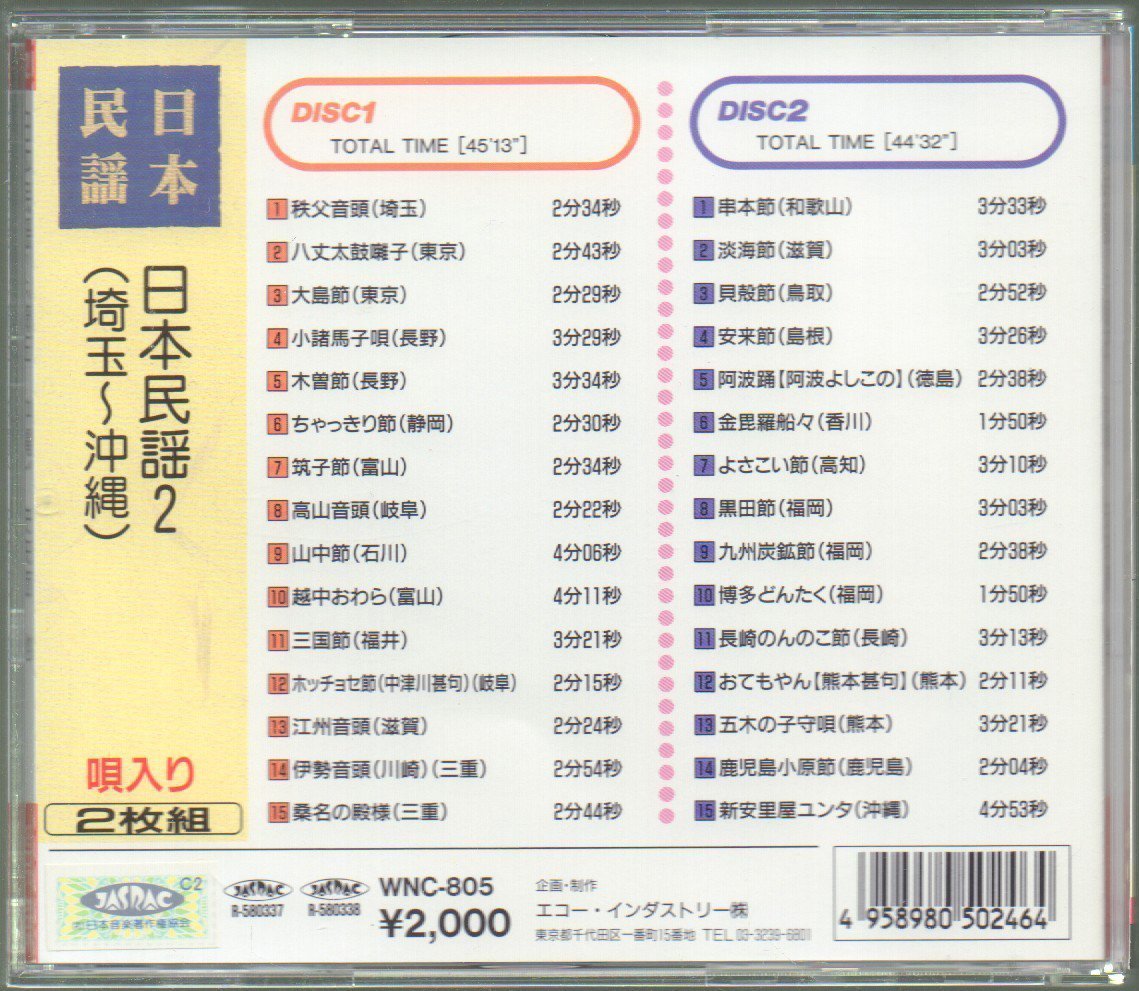 ■「日本民謡2 埼玉～沖縄」■2枚組(CD)■♪秩父音頭♪よさこい節♪黒田節♪博多どんた♪五木の子守唄♪新安里屋ユンタ♪■品番:WNC-805■_画像2